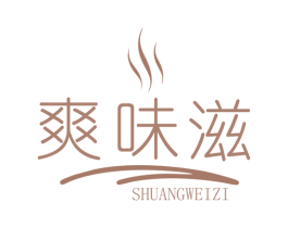 爽味滋