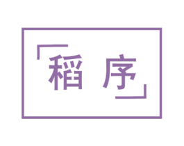 稻序