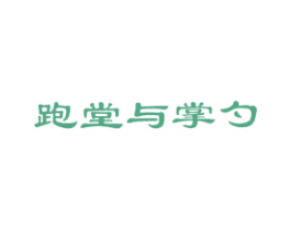 跑堂与掌勺