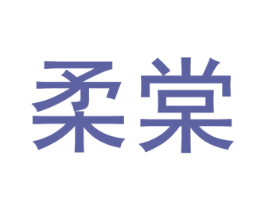 柔棠