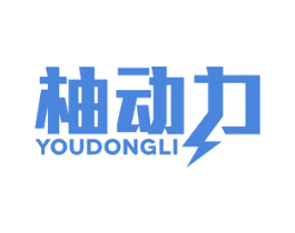柚动力