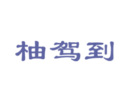 柚驾到