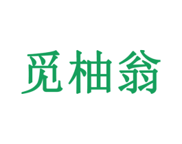 觅柚翁