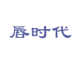 唇时代
