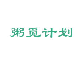 粥觅计划