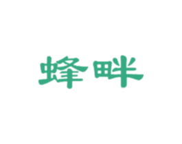 蜂畔