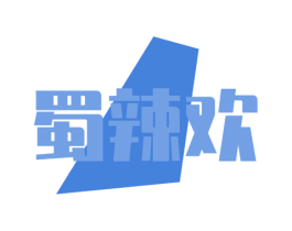 蜀辣欢