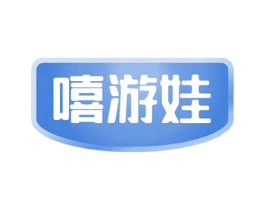 嘻游娃