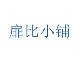 扉比小铺