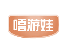 嘻游娃