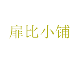 扉比小铺