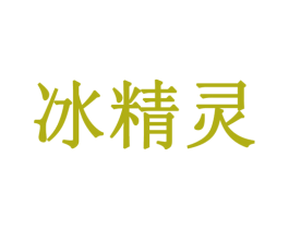 冰精灵