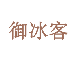 御冰客