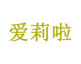 爱莉啦