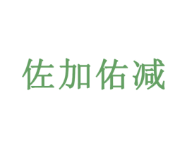 佐加佑减