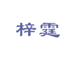 梓霆
