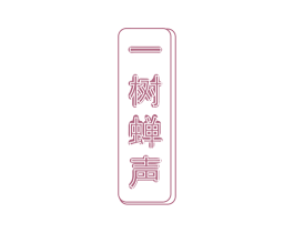 一树蝉声