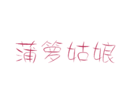 蒲箩姑娘