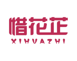 惜花芷