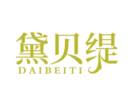 黛贝缇