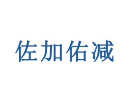 佐加佑减