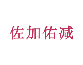 佐加佑减