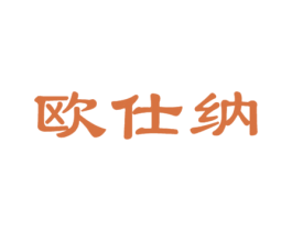欧仕纳