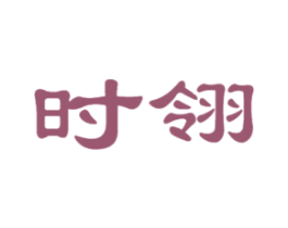 时翎