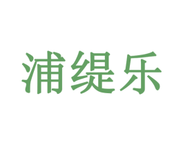浦缇乐