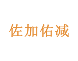 佐加佑减