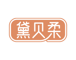 黛贝柔