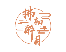 拂袖醉月