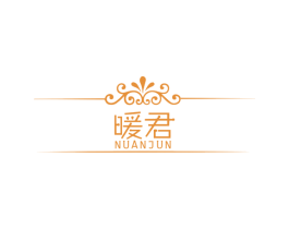 暖君