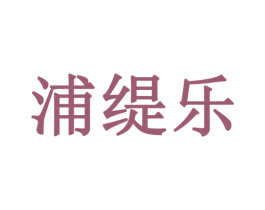浦缇乐