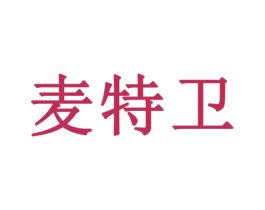 麦特卫