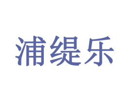 浦缇乐