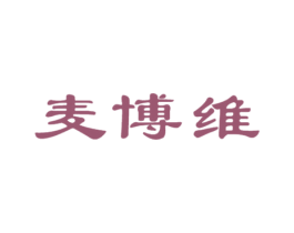 麦博维