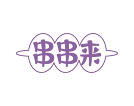 串串来