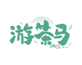 游茶马