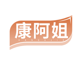 康阿姐