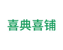 喜典喜铺