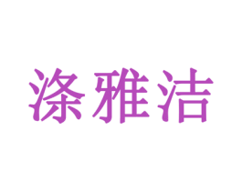 涤雅洁