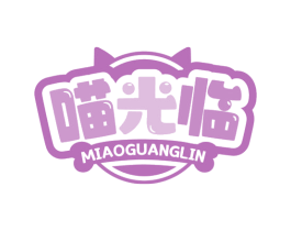 喵光临