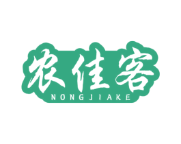 农佳客