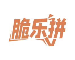 脆乐拼