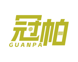 冠帕