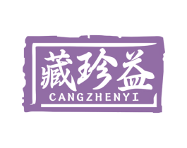 藏珍益