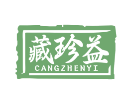 藏珍益