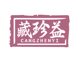 藏珍益