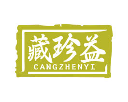 藏珍益